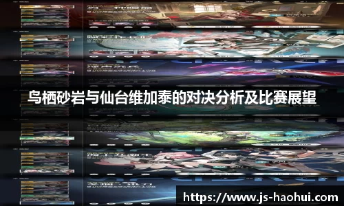 鸟栖砂岩与仙台维加泰的对决分析及比赛展望