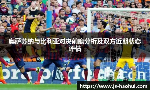 奥萨苏纳与比利亚对决前瞻分析及双方近期状态评估